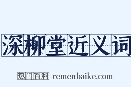深柳堂近义词是什么意思的图片